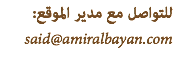 للتواصل مع مدير الموقع: said@amiralbayan.com 